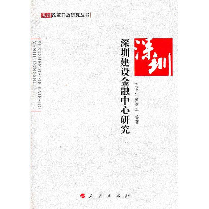 正版深圳建设金融中心研究深圳改革开放研究丛书王苏生谭建生等著