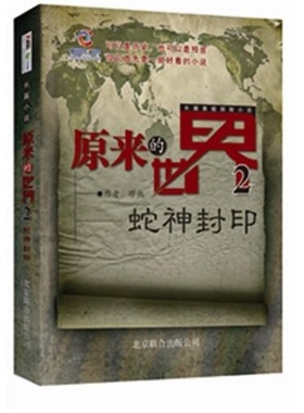 正版原来的世界2蛇神禁地缪热著