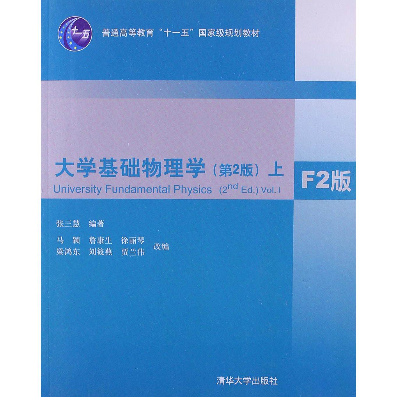 正版大学基础物理学第2版上F2版张三慧编著马颖詹康生徐丽琴梁鸿东刘筱燕贾兰伟改编