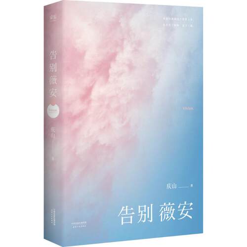 正版告别薇安沈月陈都灵熊梓淇邹廷威梁靖康出演七月与安生原著小说集7月22日爱奇艺定档庆山安妮宝贝果麦文化出品