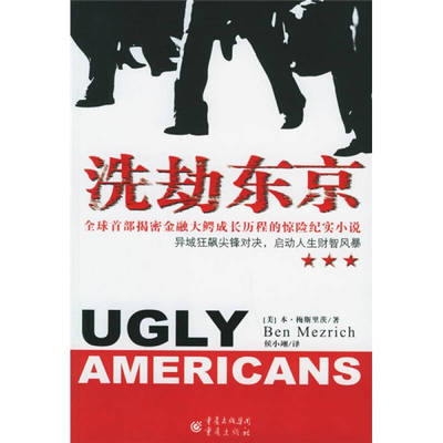 正版洗劫东京美本梅斯里茨著侯小翊译