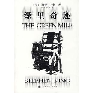 正版 绿里奇迹TheGreenMile美斯蒂芬金著张琼张冲译