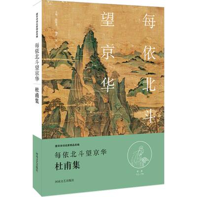 正版中华好诗词每依北斗望京华杜甫集名家注释点评本杜甫著陈祖美编宋红编撰
