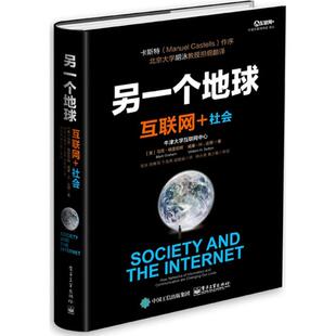 正版另一个地球互联网社会精装团购请致电01057993380MarkGraham马克格雷厄姆WilliamHDutton威廉达顿著胡泳等译