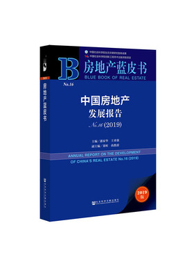 正版房地产蓝皮书中国房地产发展报告No162019潘家华王业强董昕尚教蔚著