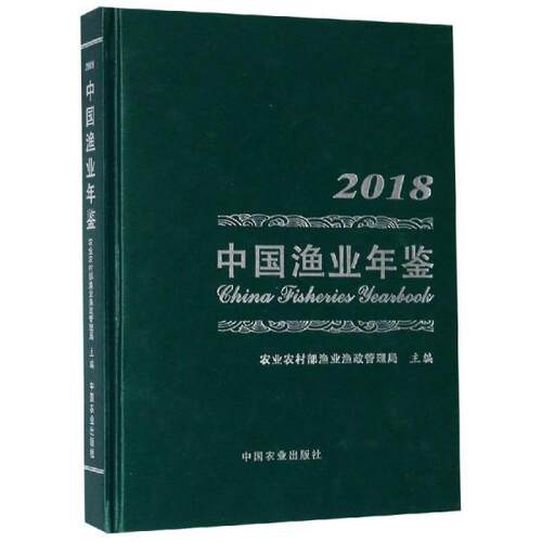 正版中国渔业年鉴2018农业农村部渔业渔政管理局编