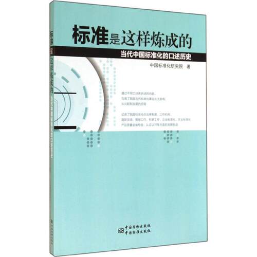 正版标准是这样炼成的当代中国标准化的口述历史中国标准化研究院 著