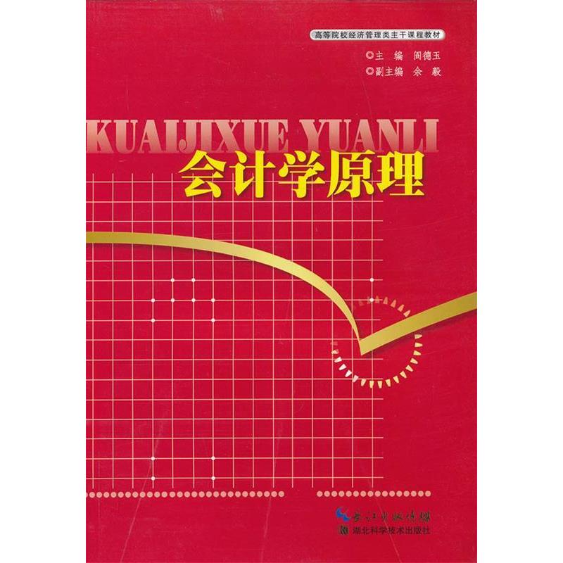 正版会计学原理阎德玉主编