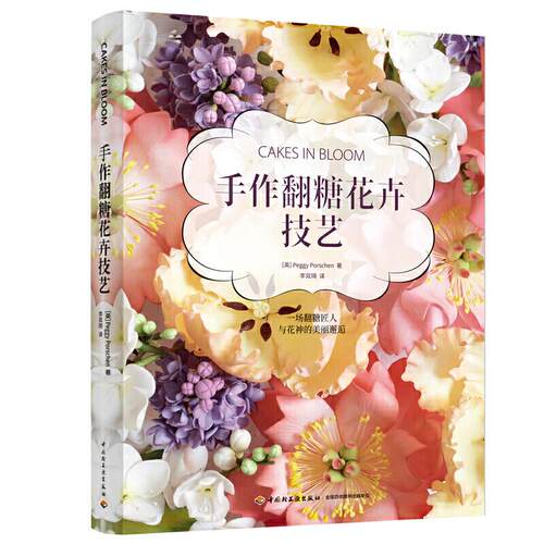 正版手作翻糖花卉技艺英PeggyPorschen佩姬波尔申著李双琦译