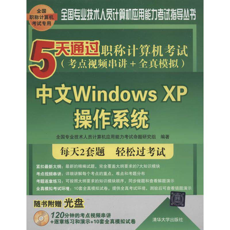 正版5天通过职称计算机考试考点视频串讲全真模拟中文WindowsXP操作系统配光盘全国专业技术人员计算机应全国专业技术人员计算机应