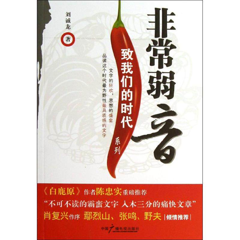 正版非常弱音刘诚龙著