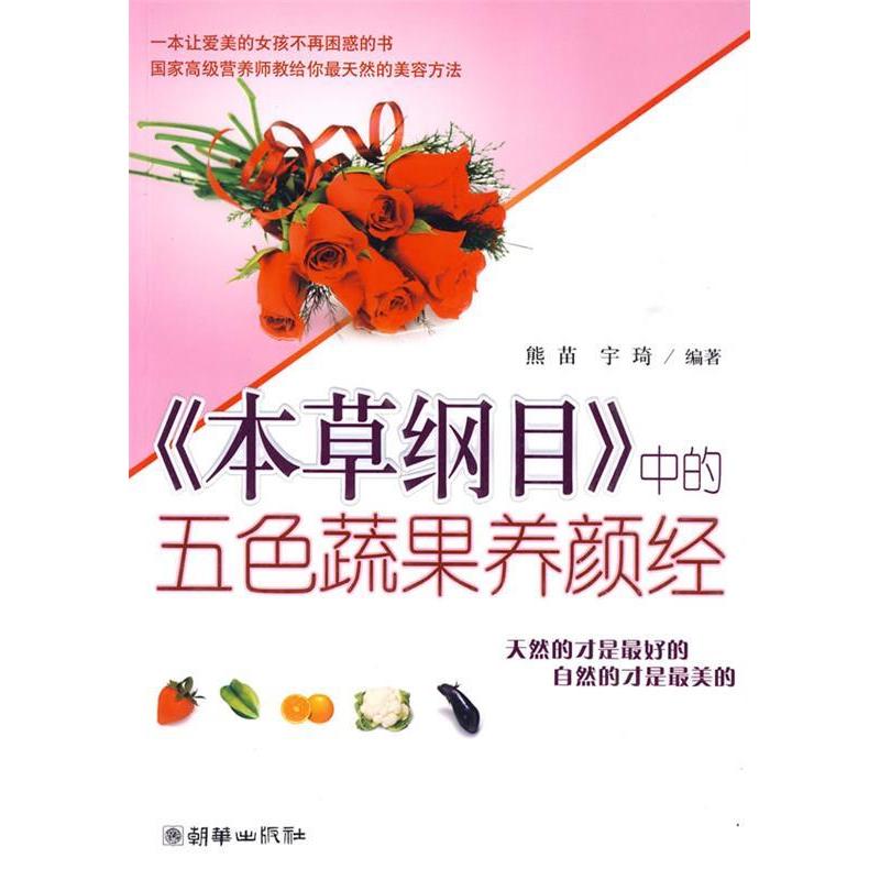 正版本草纲目中的五色蔬果养颜经熊苗宇琦编著