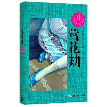 正版莺花劫她们谋生亦谋爱暗地妖娆著