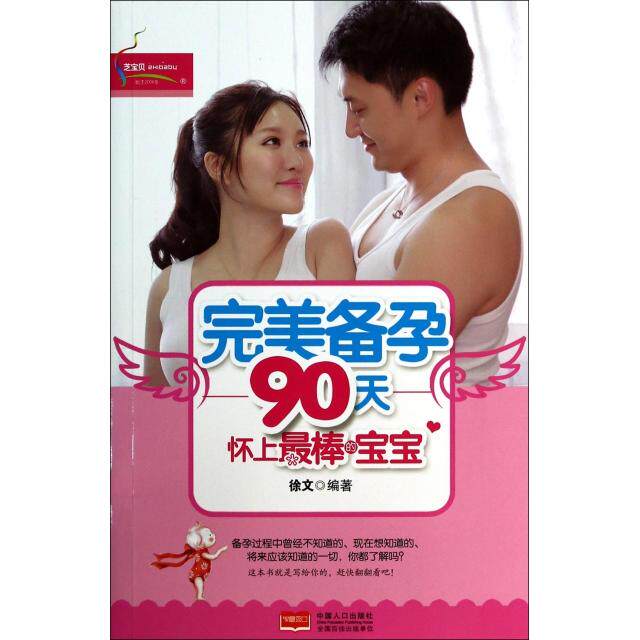 正版完美备孕90天怀上最棒的宝宝徐文著