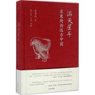 正版满天星斗苏秉琦论远古中国苏秉琦著