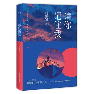 正版请你记住我刘墨闻著