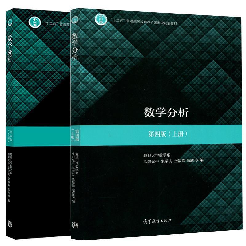 正版数学分析第4版上册欧阳光中朱学炎金福临陈传璋