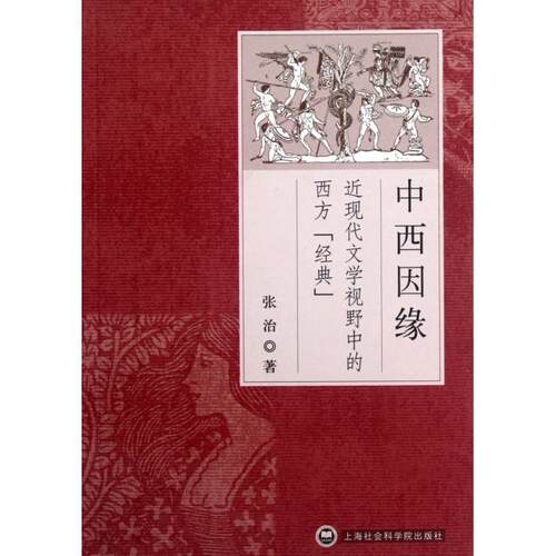 正版中西因缘近现代文学视野中的西方经典张治著