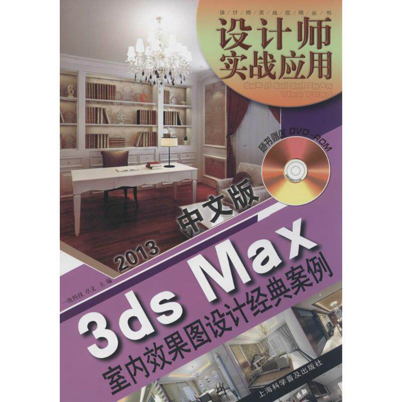 正版中文版3dsMax室内效果图设计经典案例赠光盘1张一线科技卓文主编