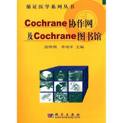 正版Cochrane协作网及Cochrane图书馆张鸣明编者李幼平编者