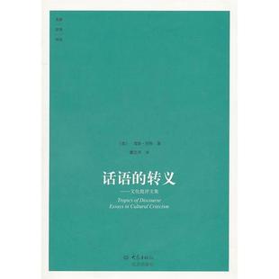 正版话语的转义美海登怀特著董立河译