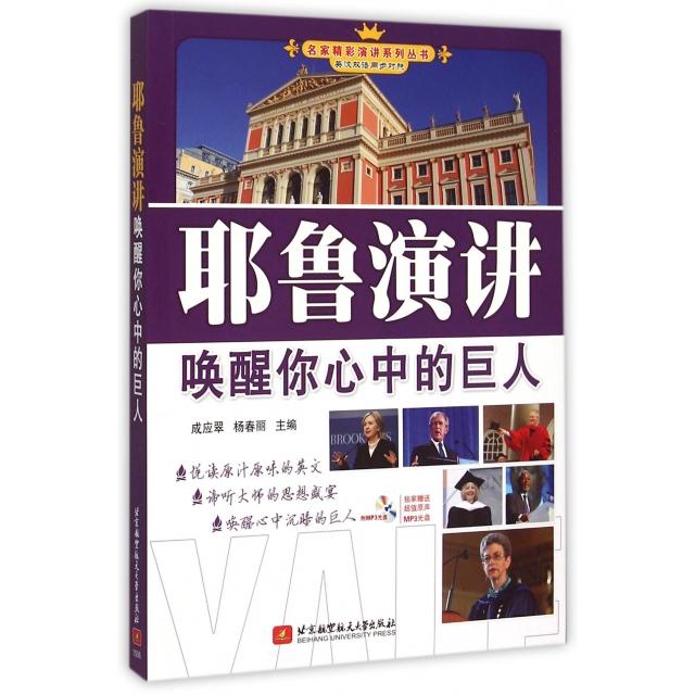 正版耶鲁演讲唤醒你心中的巨人英汉双语同步对照赠送超值原声光盘成应翠杨春丽主编