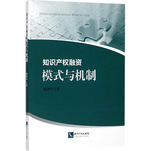 正版知识产权融资模式与机制鲍新中
