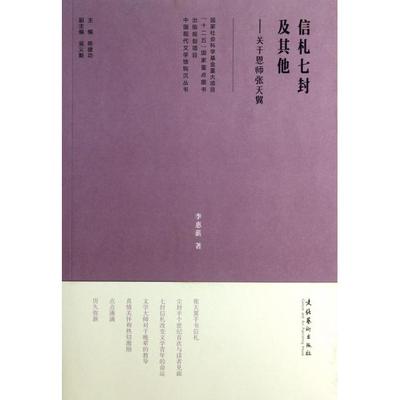 正版中国现代文学馆钩沉丛书信札七封及其他关于恩师张天翼李惠薪著