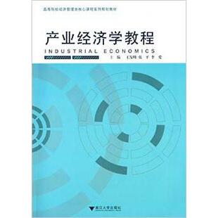 正版产业经济学教程王发明