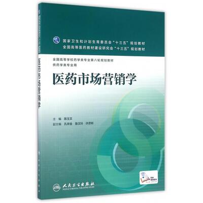 正版医药市场营销学本科药学陈玉文