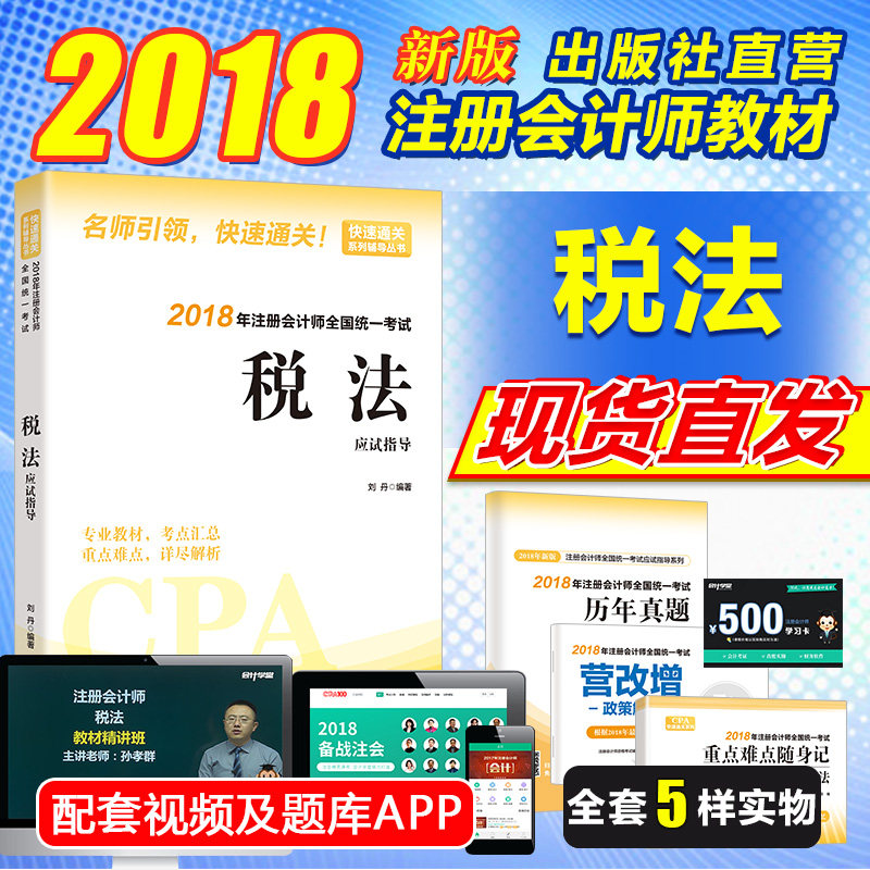 正版税法应试指导注册会计师教材2018cpa2018年注册会计师全国统一考试辅导教材随书附赠2018年注册会计师全国统注册会计师资格考