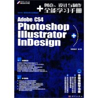 正版PhotoshopIlluustratorInDesignCS4创意设计与制作全能学习手册附光盘创锐设计编著
