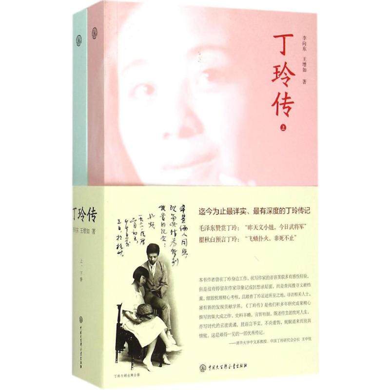 正版丁玲传上下李向东王增如