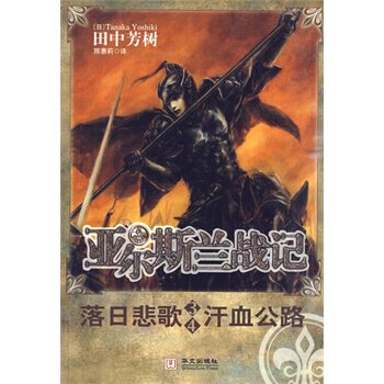正版亚尔斯兰战记34落日悲歌汗血公路日田中芳树著陈惠莉译
