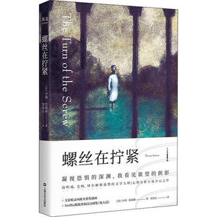 正版 二十世纪心理分析小说开山之作亨利詹姆斯著果麦文化出品 螺丝在拧紧全彩插图版