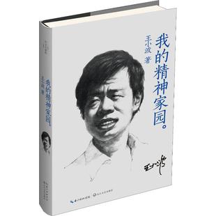 正版我的精神家园王小波著