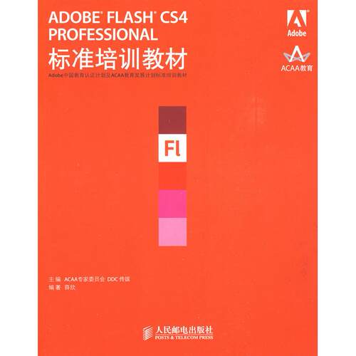 正版ADOBEFLASHCS4PROFESSIONAL标准培训教材ACAA专家委员会DDC传媒主编薛欣编著