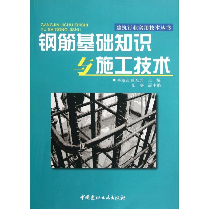 正版钢筋基础知识与施工技术建筑行业实用技术丛书李继业徐东升主编