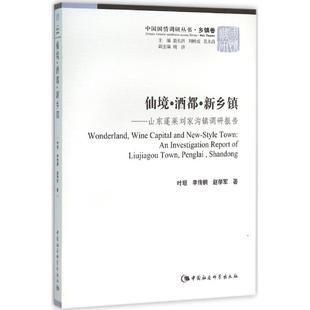 正版中国国情调研丛书乡镇卷仙境酒都新乡镇山东蓬莱刘家沟镇调研报告叶坦李传桐赵学军著