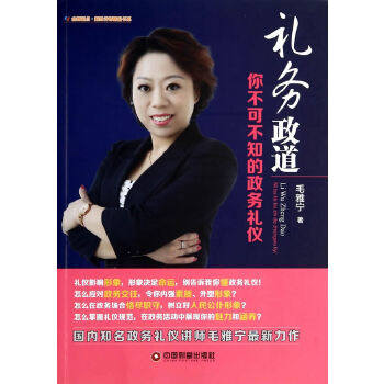 正版金师起点超级讲师精品书系礼务政道你不可不知的政务礼仪毛雅宁著