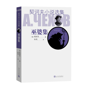 正版 巫婆集契诃夫小说选集俄契诃夫著汝龙译