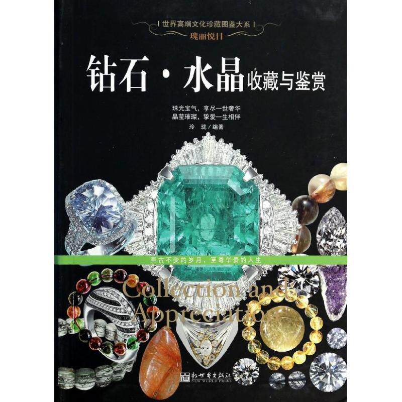 正版瑰丽悦目钻石水晶收藏与鉴赏世界高端文化珍藏图鉴大系玲珑图片