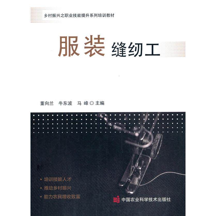 正版服装缝纫工董向兰牛东波马峰著