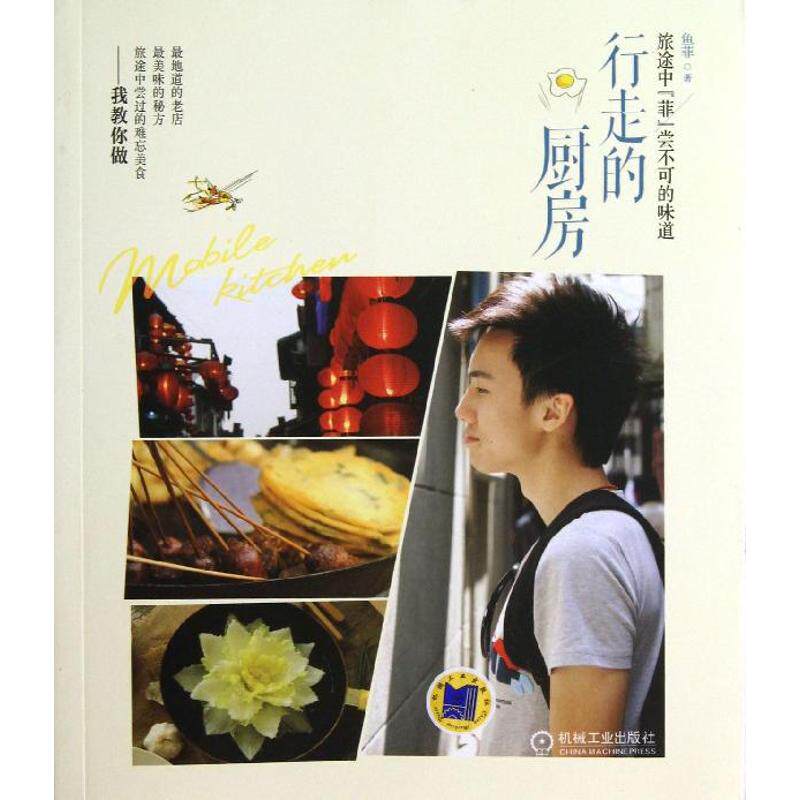 正版行走的厨房旅途中菲尝不可的味道鱼菲老师与您相约美食之旅边走边学边做鱼菲