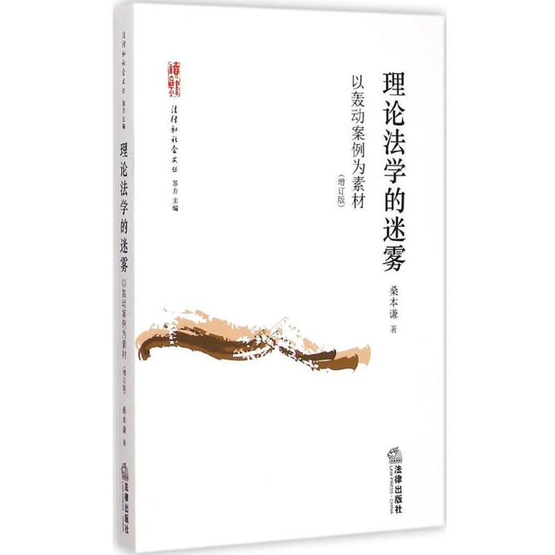 正版理论法学的迷雾以轰动案例为素材增订版桑本谦著图片