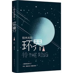 正版 环界1铃日铃木光司著贺迎译