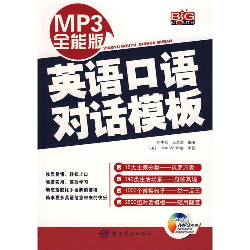 正版MP3全能版英语口语对话模版赠MP3光盘何中伏王芯芯编著