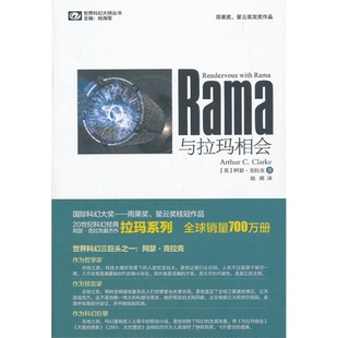 正版与拉玛相会英克拉克著胡瑛译