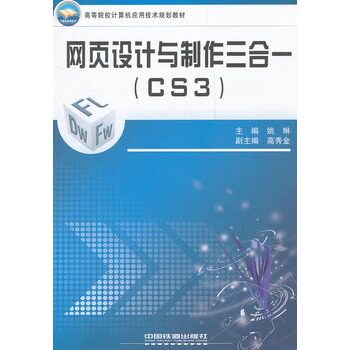 正版网页设计与制作三合一CS3高等院校计算机应用技术规划教材姚琳主编图片