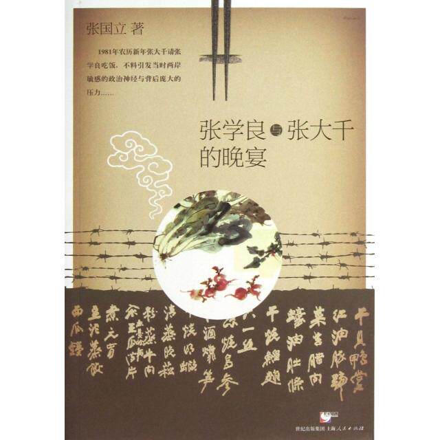 正版张学良与张大千的晚宴这一个晚宴注定要成为传奇这一张菜单见证了这段传奇纪实小说还原一段尘封的历史张国立著 - 实物图